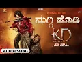 Nuggi Hodi Audio Song | KD Kannada | KVN | Shankar Mahadevan | Prem's | Arjun Janya | Dhruva Sarja
