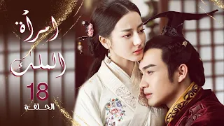 المسلسل الرومانسي امرأة الملك The King S Woman حلقة18 مترجم عربي ديلرابا ديلمورات تشانغ بين بين  المسلسل الرومانسي امرأة الملك The King S Woman حلقة18 مترجم عربي ديلرابا ديلمورات تشانغ بين بين