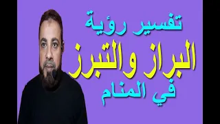 تفسير حلم رؤية البراز في المنام اسماعيل الجعبيري 