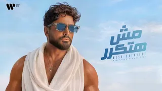 تامر حسني   قال فاكرني                                        دندنها