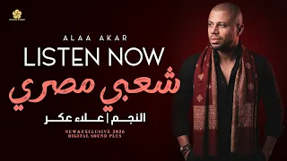 وصلة شعبي مصري   موال انا تربيت ع كتافك   ابن دمي   اللي مالوش كبير     حلاوة روح    علاء عكر      دندنها