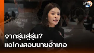 กมธ.พัฒนาการเมือง จับพิรุธโกงสอบนายอำเภอ หวั่นซ้ำรอยโกงสอบท้องถิ่น? : Matichon TV