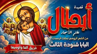 فريق ألفا أوميجا   قصيدة أبطال   من أشعار مثلث الرحمات البابا شنودة الثالث   نلتم الأمجاد دندنها