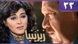 زيزينيا جـ2 الحلقة 33 من 36 