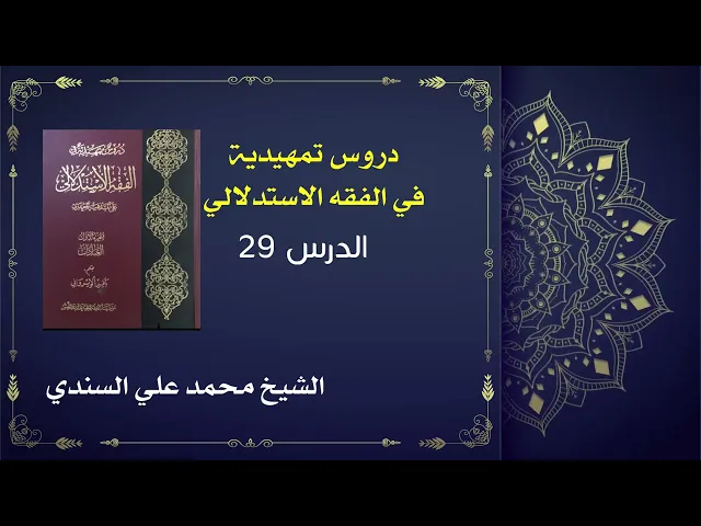 ⁣دروس تمهيدية في الفقه الاستدلالي 29 / أحكام غسل الجنابة /  الشيخ محمد علي السندي / 16 سبتمبر 2025