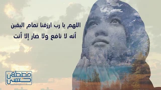 1 اللهم يا رب ارزقنا تمام اليقين مصطفى حسني 