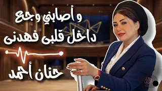 واصابني وجع داخل قلبي فهدني   حنان أحمد احساس عد الخيال   كوكتيل روقان لعشاق الحظ و الطرب دندنها
