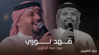 الفنان فهد نوري   مروا علية الحلوين  حفل جيل الطيبين   حصريا  دندنها