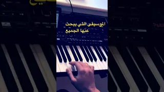 الموسيقى التي يبحث عنها الجميع دندنها