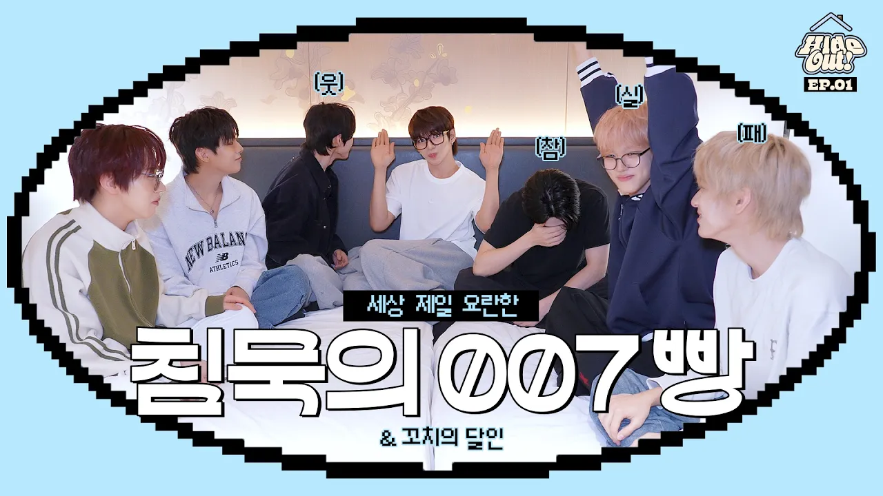 다들 모르셔서 그렇지 아홉은 이러고 놀아요 | 침묵의 007🔫, 🍡🎮 | a Hideout!🏠 EP.01