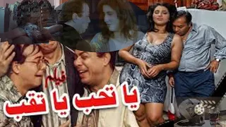 فيلم يا تحب يا تقب ل فاروق الفيشاوي و وفاء عامر و احمد ادم أجرأ أدوار الفنانة المحترمة وفاء عامر 