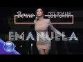 Download Lagu EMANUELA - VECHNO SVARZANI / Емануела - Вечно свързани, 2019