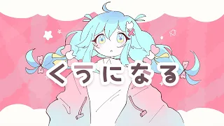 『くうになる』 MIMI / 猫雷にゃる cover 【歌ってみた】