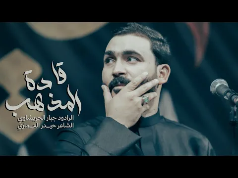Video Thumbnail: قادة المذهب -جبار الحريشاوي -احنه علمنا الحسين نموت قاده