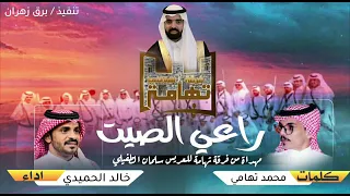 شيلة راع الصيت     لحن عرضه حماسي يشوش الراس   كلمات الشاعر محمدبن تهامي  اداءالمنشد خالدالحميدي دندنها