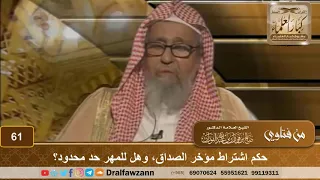 حكم اشتراط مؤخر الصداق  وهل للمهر حد محدود  الشيخ صالح بن فوزان الفوزان دندنها