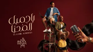                                    بلاك تيما   يا جميل الم حي  ا                  دندنها