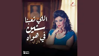 اللي تعبنا سنين في هواه 