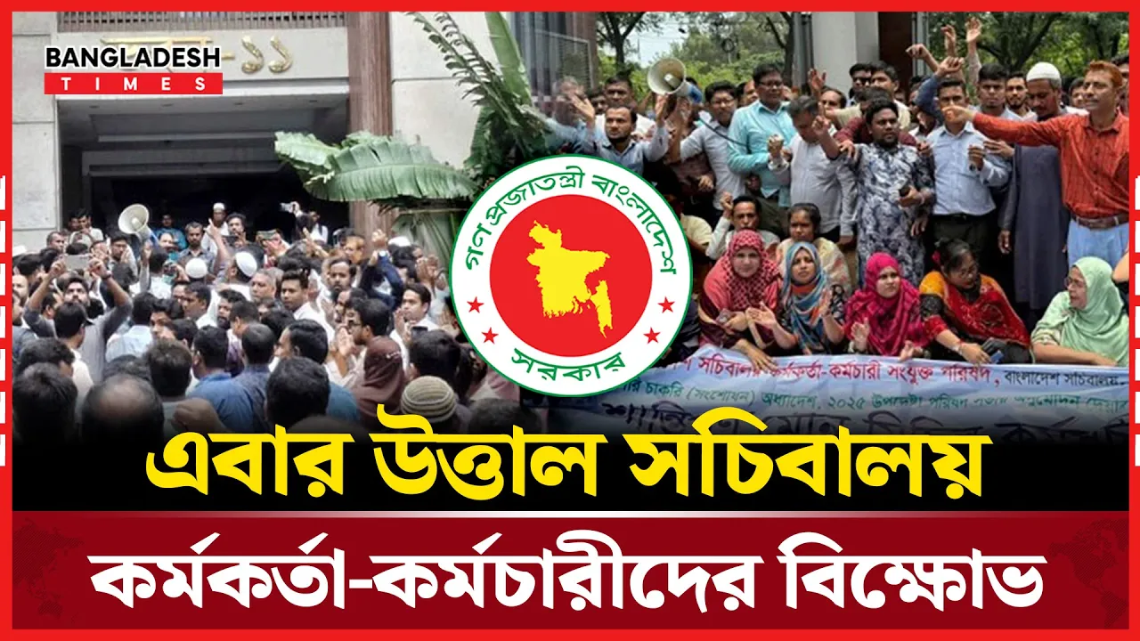 ‘অবৈধ কালো আইন মানব না’ স্লোগানে উত্তাল সচিবালয়