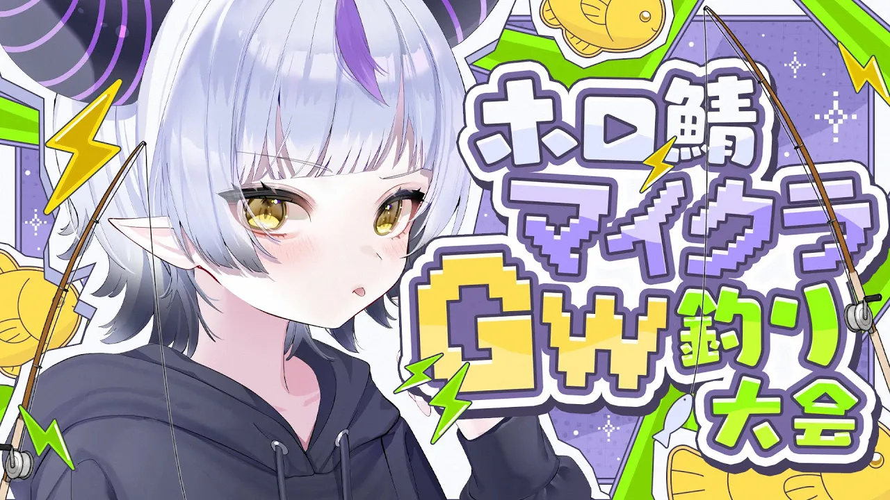 【マイクラ】超chillな釣り師！#ホロGW釣り大会【ラプラス・ダークネス/ホロライブ】