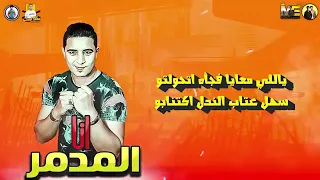 انا المدمر بيكا   مودي امين   ميسرة توزيع فيجو الدخلاوي      دندنها