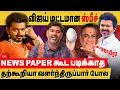 Download Lagu விஜயின் hangover ஸ்பீச் : News paper கூட படிச்சு வளர்ந்திருக்கமாட்டார்! தற்கூறிதனத்தின் உச்சம்!