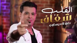Ali Al Isawi Alqalb Shafaf Offical Music Video 2023 علي العيساوي تمنيت القلب شفاف  Ali Al Isawi Alqalb Shafaf Offical Music Video 2023 علي العيساوي تمنيت القلب شفاف