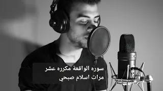سوره الواقعه مكرره للقارئ اسلام صبحي متواصله بدون اعلانات  سوره الواقعه مكرره للقارئ اسلام صبحي متواصله بدون اعلانات