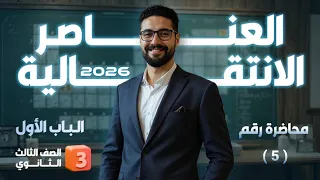محاضرة رقم 5 الباب الأول الخواص العامة للعناصر 3D الثانوية العامة والأزهرية 2026 
