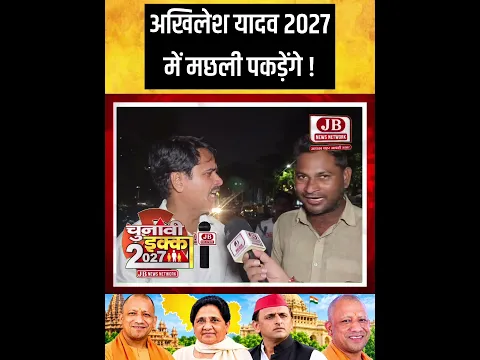 अखिलेश यादव 2027 में मछली पकड़ेंगे ! up election 2027 #news #upnews