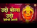 Download Lagu उदो बोला उदो आरती | Udo Bola Udo Ambabai Maulicha Ho | Amba Baisli Aarti |  Devotional Song