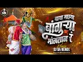 Download Lagu बाया माझ्या बांगुऱ्या मांगतान र - Baya Mazya Bangurya Mangatan R | DJ Song | DJ GA REMIX