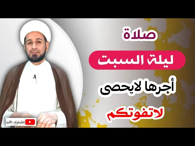 ⁣صلاة ليلة السبت وأجرها العظيم كما أخبرنا رسول الله (ص) لاتفوتكم