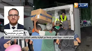 حرائق الغابات .. موجة تضامن واسعة عبر الولايات والشعب الجزائري يجدد تماسكه في الأزمات