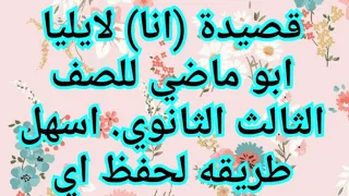 قصيدة انا لايليا ابو ماضي للصف الثالث الثانوي اسهل طريقه لحفظ اي قصيدة 