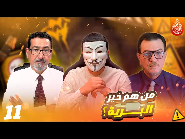 من هم خير البرية في آية أولئك هم خير البرية - الحلقة 11