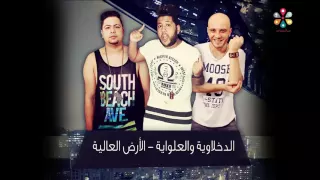 الدخلاوية و العلواية    الأرض العالية دندنها