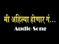 Download Lagu Mi Ahilya Honar g | Ahilyabai Holkar Song 5