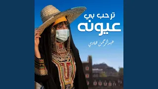 ترحب بي عيونه دندنها