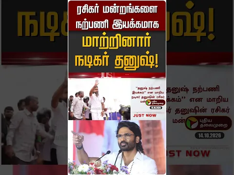 ரசிகர் மன்றங்களை நற்பணி இயக்கமாக மாற்றினார் நடிகர் தனுஷ்! #shorts #dhanush