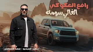 رافع العكعوكي الغالي سومه 