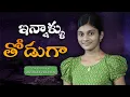 ఇన్నాళ్ళు తోడుగా || innallu thoduga || telugu christian song || cover By Akshaya Praveen