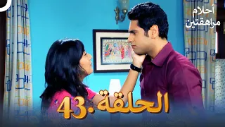 أحلام مراهقتين الحلقة 43 Sapne Suhane Ladakpan Ke 