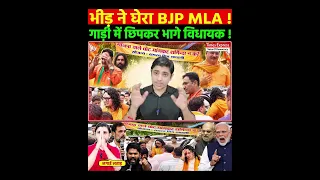 भीड़ ने घेरा BJP MLA ! लगाई लताड़ ! गाड़ी में छिपकर भागे विधायक !