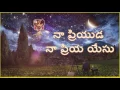 Download Lagu Naa Priyuda Na Priya yesu - నా ప్రియుడా న ప్రియా యేసు - Telugu Christian song - mp3