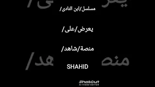 مواعيد عرض مسلسل ابن النادى 