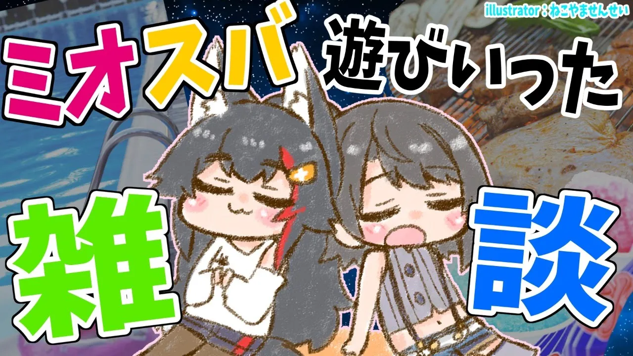 ただいま！ミオスバで一緒に遊んできた雑談【大空スバル/大神ミオ】
