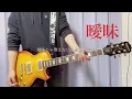 WANIMA「曖昧」を弾いてみた