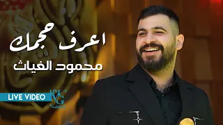 محمود الغياث اعرف حجمك شما سويت اتضل جواي 2024  محمود الغياث اعرف حجمك شما سويت اتضل جواي 2024