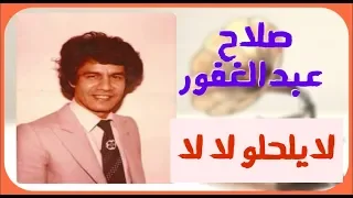 صلاح عبدالغفور   لاياالحلو لالا ياالخدك لاله  جودة عالية                  دندنها